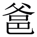 𤕕