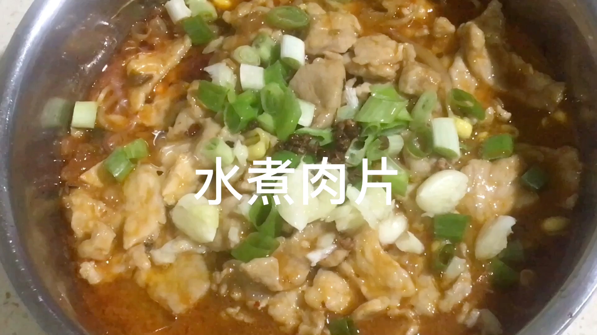 水煮肉片的家常做法,肉片滑嫩,做法简单,特别的下饭